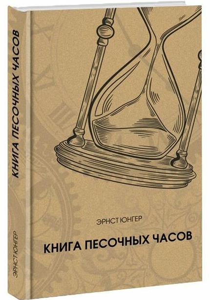 Книга песочных часов
