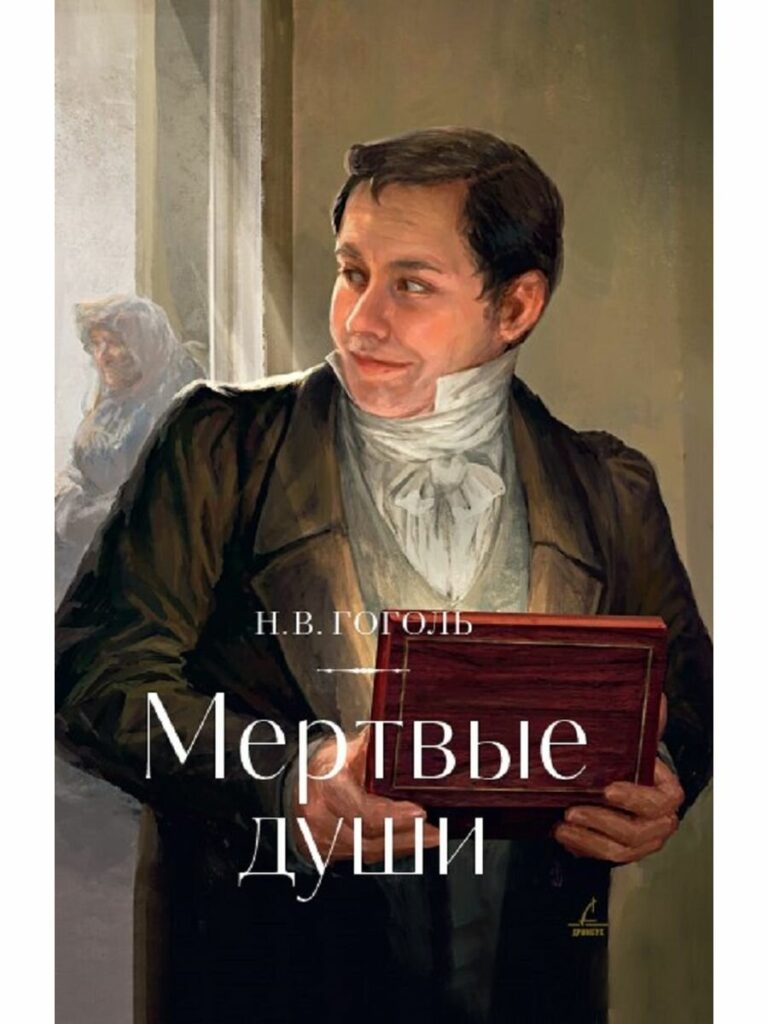 Мёртвые души