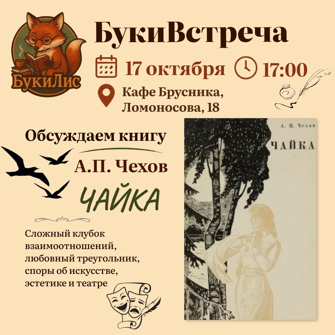 «Чайка»/Антон Чехов. Книжный клуб «БукиЛис»